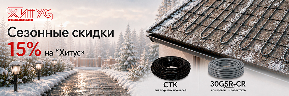 Сезонная скидка 15% на греющий кабель «Хитус» для защиты от обледенения