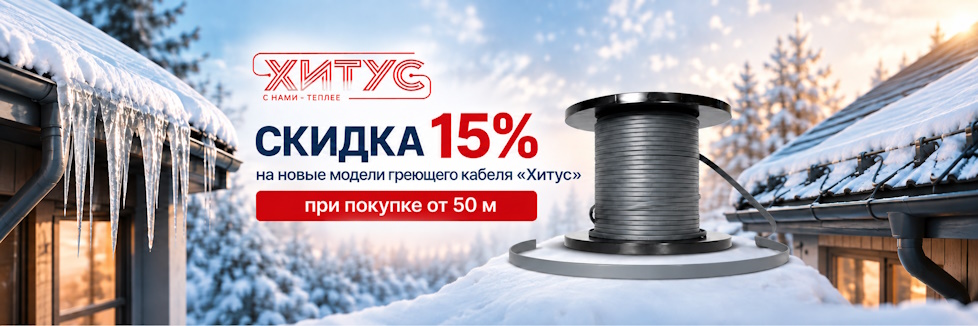 Скидка 15% на новинки и избранные модели греющего кабеля «Хитус» Скидка 15% на новинки и избранные модели греющего кабеля «Хитус»