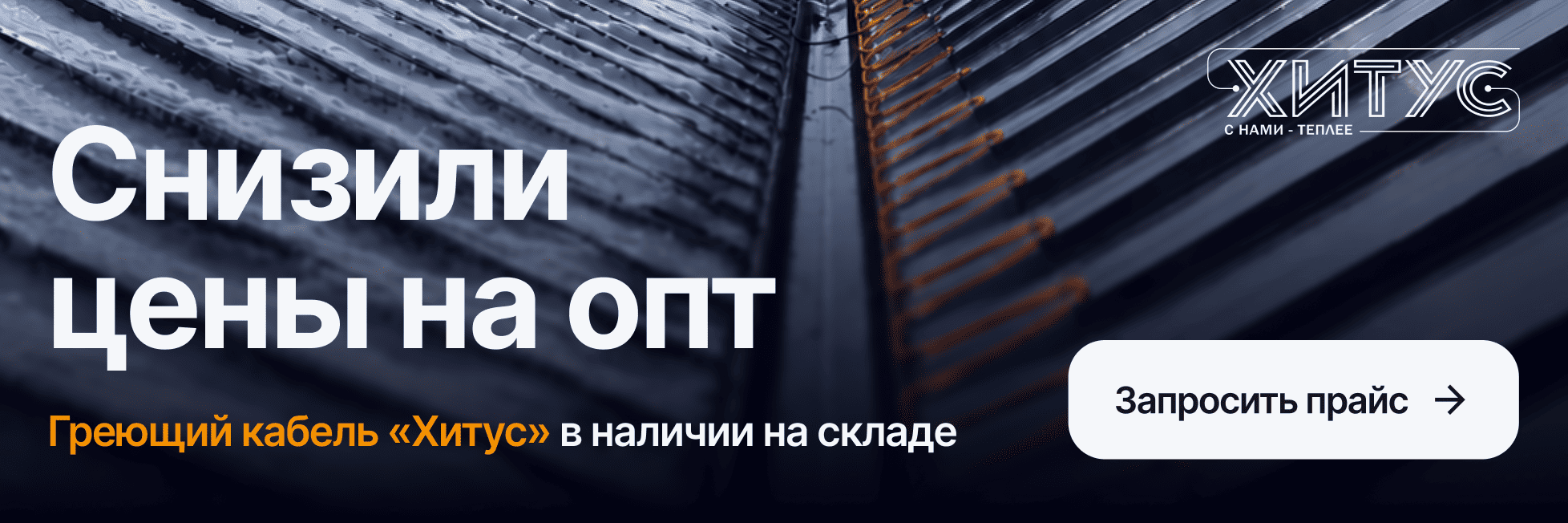 Греющий кабель "Хитус": снизили цены на опт